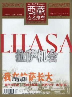 西藏人文地理期刊封面