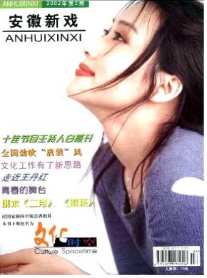 安徽新戏期刊封面