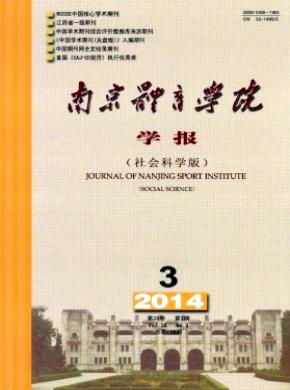 南京体育学院学报社会科学版期刊封面