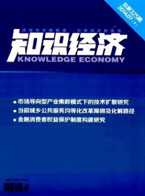 知识经济期刊封面