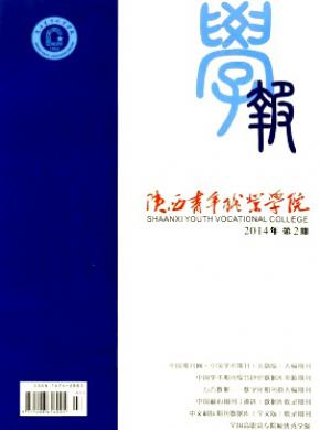 陕西青年职业学院学报期刊封面