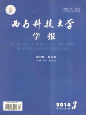 西南科技大学学报期刊封面