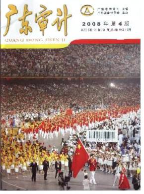 广东审计期刊封面
