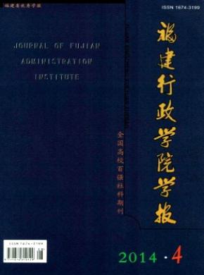 福建行政学院学报期刊封面