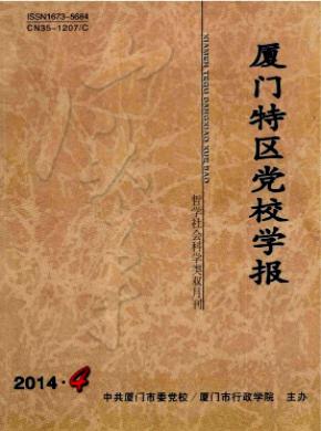 厦门特区党校学报期刊封面