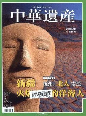 中华遗产期刊封面