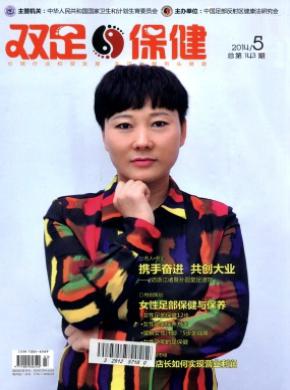 双足与保健期刊封面
