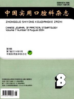 中国实用口腔科期刊封面