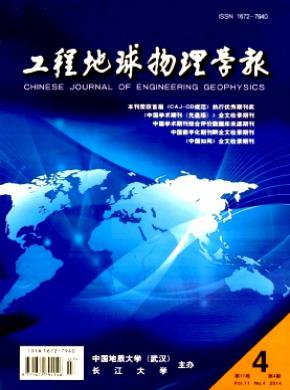 工程地球物理学报期刊封面