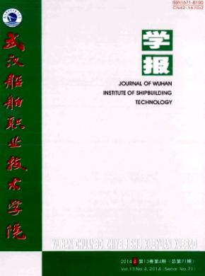 武汉船舶职业技术学院学报期刊封面