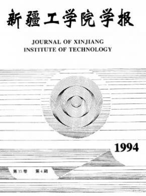 新疆工学院学报期刊封面
