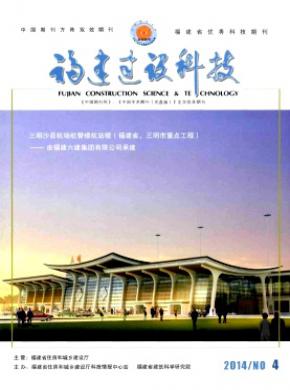 福建建设科技期刊封面