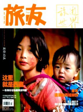 旅游世界旅友期刊封面