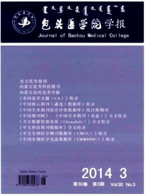 包头医学院学报期刊封面