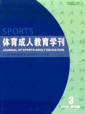 体育成人教育学刊期刊封面