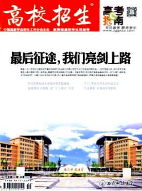 高校招生期刊封面