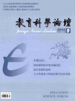教育科学论坛期刊封面
