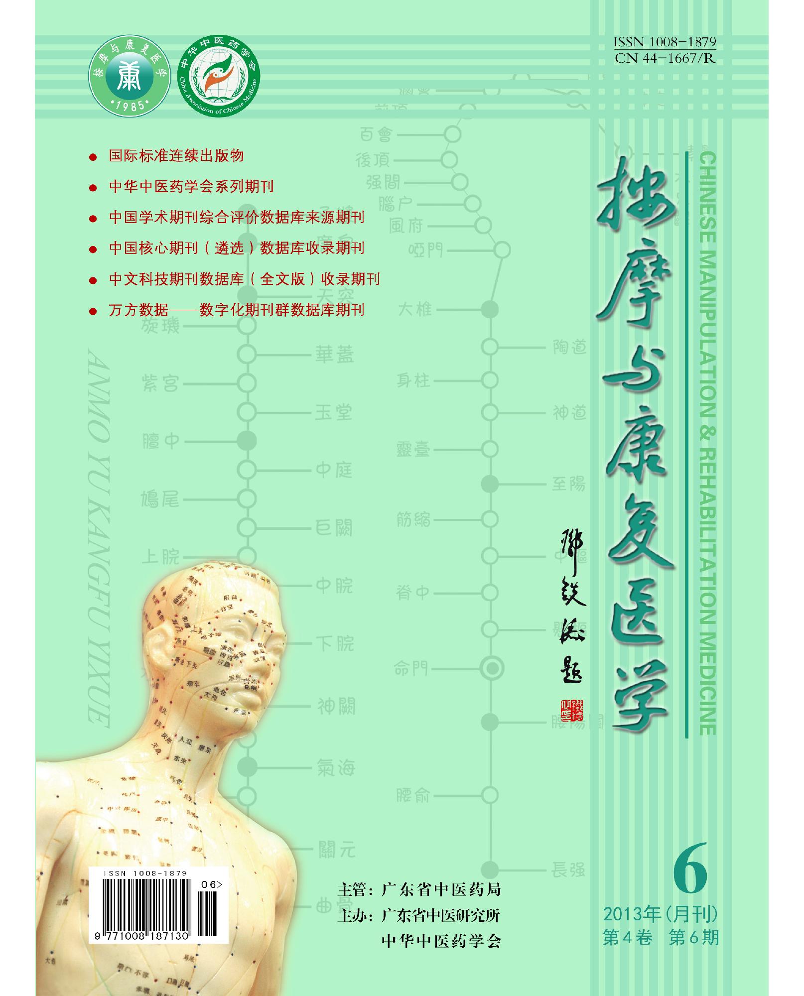 按摩与康复医学期刊封面