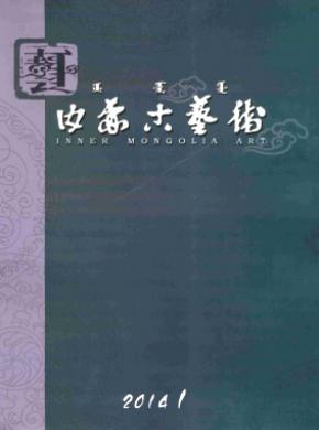 内蒙古艺术期刊封面