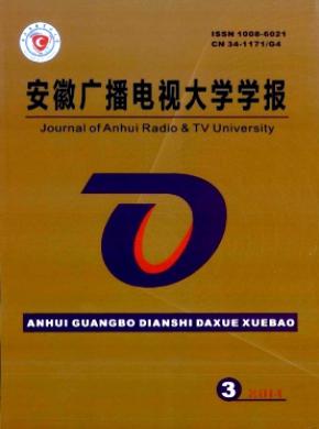 安徽广播电视大学学报期刊封面