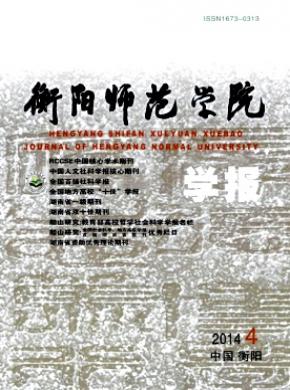 衡阳师范学院学报期刊封面