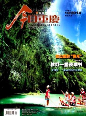 今日重庆期刊封面