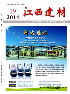 江西建材期刊封面