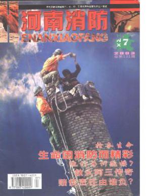 河南消防期刊封面