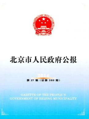 北京市人民政府公报期刊封面