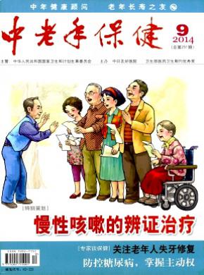 中老年保健期刊封面