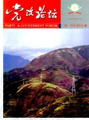 党政论坛期刊封面
