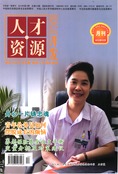 人才资源开发期刊封面