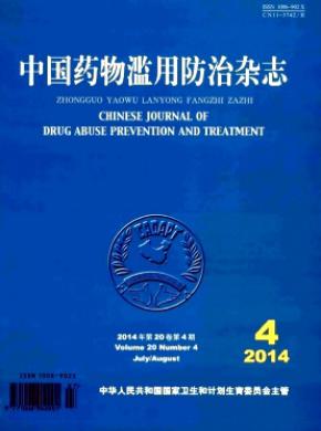 中国药物滥用防治期刊封面