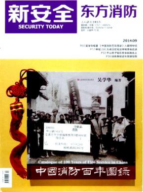 新安全.东方消防期刊封面