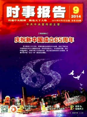 时事报告期刊封面