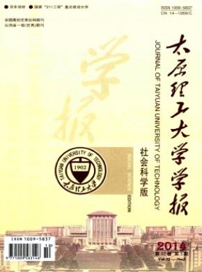 太原理工大学学报社会科学版期刊封面