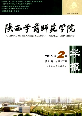 陕西学前师范学院学报期刊封面