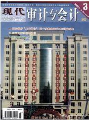 现代审计与会计期刊封面