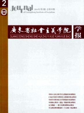 广东省社会主义学院学报期刊封面