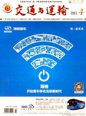 交通与运输期刊封面