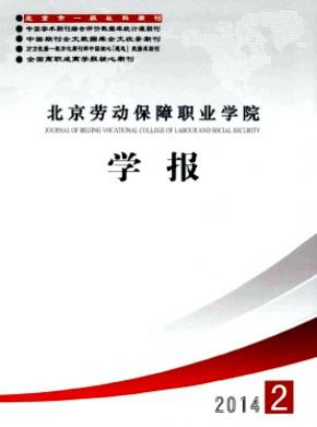 北京劳动保障职业学院学报期刊封面