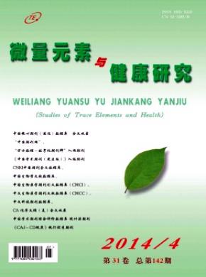 微量元素与健康研究期刊封面