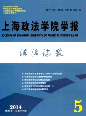 上海政法学院学报法治论丛期刊封面