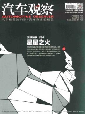 汽车观察期刊封面