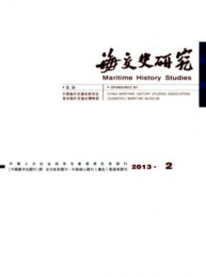 海交史研究期刊封面