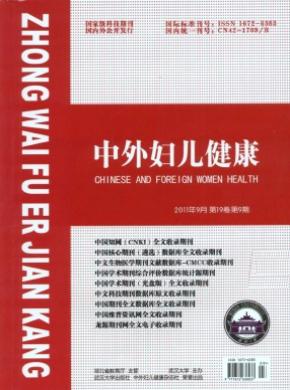 中外妇儿健康期刊封面