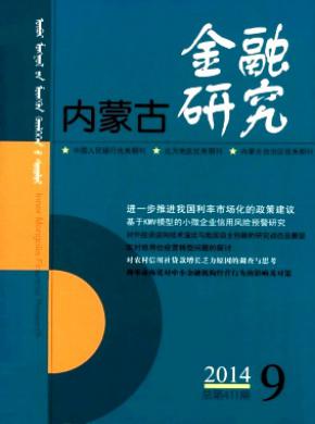 内蒙古金融研究期刊封面