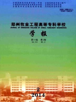 郑州牧业工程高等专科学校学报期刊封面