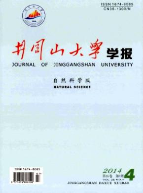 井冈山大学学报自然科学版期刊封面