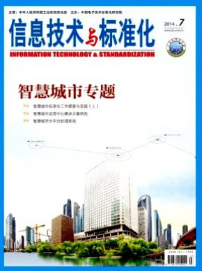信息技术与标准化期刊封面